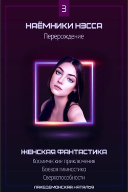 Наемники Нэсса 3: Перерождение - Лакедемонская Наталья