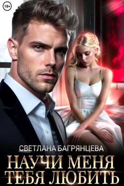 Научи меня любить тебя - Светлана Багрянцева