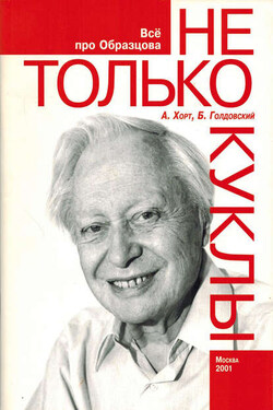 Не только куклы - А. Хорт