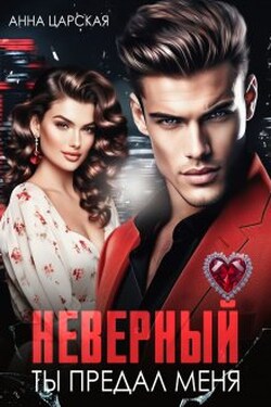 Неверный. Ты предал меня - Анна Царская
