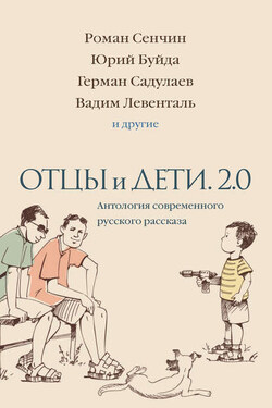 Отцы и дети. 2.0 - Юрий Васильевич Буйда