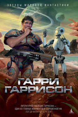Планета райского блаженства (сборник) - Гарри Гаррисон