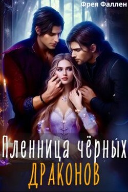Пленница чёрных драконов - Фрея Фаллен