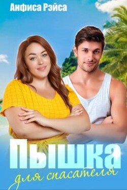 Пышка для спасателя - Анфиса Рэйса
