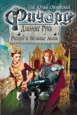 Ричард и Великие Маги - Гай Орловский