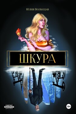 Шкура - Юлия Волкодав