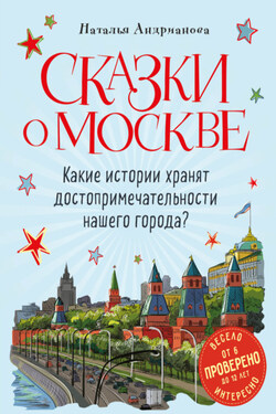 Сказки о Москве. Какие истории хранят достопримечательности нашего города? - Наталья Андрианова