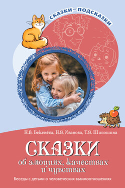 Сказки об эмоциях, качествах и чувствах. Беседы с детьми о человеческих взаимоотношениях - Татьяна Владимировна Шипошина