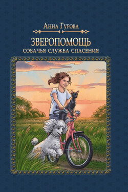 Собачья служба спасения - Анна Гурова