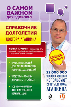 Справочник долголетия - Сергей Агапкин