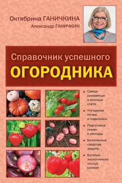 Справочник успешного огородника - Октябрина Алексеевна Ганичкина