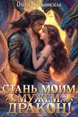 Стань моим мужем, дракон! - Ольга Ярошинская