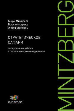 Стратегическое сафари. Экскурсия по дебрям стратегического менеджмента - Брюс Альстранд