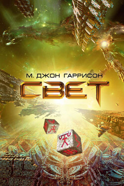 Свет - Майкл Гаррисон