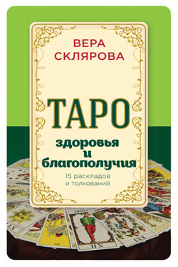 Таро здоровья и благополучия - Вера Склярова