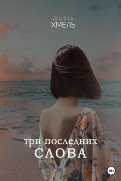 Три последних слова - Янина Хмель
