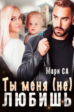 Ты меня (не) любишь - Мари Са