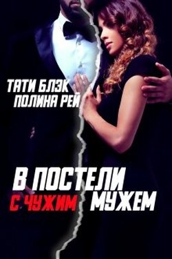 В постели с чужим мужем - Тати Блэк и Полина Рей