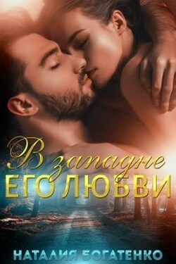 В западне его любви - Наталия Богатенко