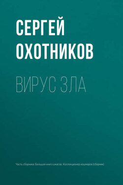 Вирус зла - Сергей Охотников