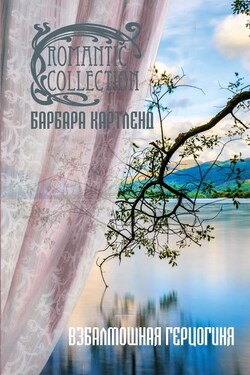 Взбалмошная герцогиня - Барбара Картленд