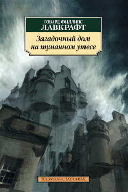 Загадочный дом на туманном утесе - Говард Лавкрафт