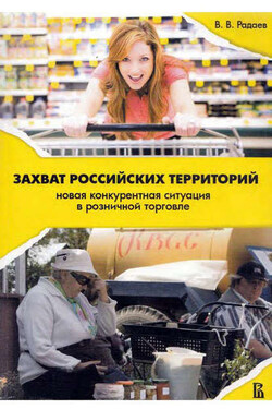 Захват российских территорий. Новая конкурентная ситуация в розничной торговле - Вадим Радаев