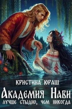 Академия Нави. Лучше стыдно, чем никогда! - Кристина Юраш