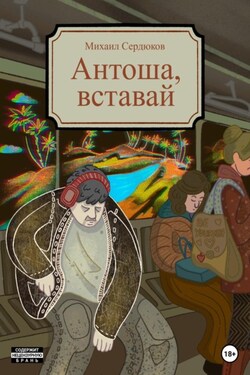 Антоша, вставай - Михаил Сердюков