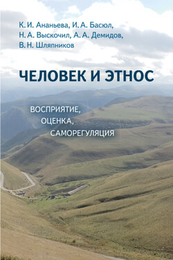 Человек и этнос. Восприятие, оценка, самооценка - К. И. Ананьева