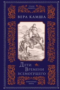 Дети Времени всемогущего - Вера Камша