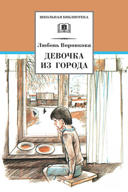 Девочка из города (сборник) - Любовь Воронкова