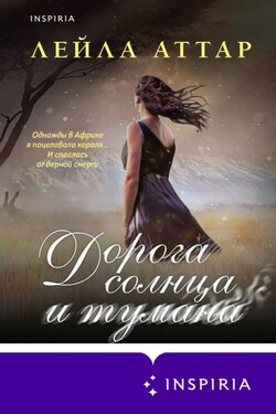 Дорога солнца и тумана - Лейла Аттар