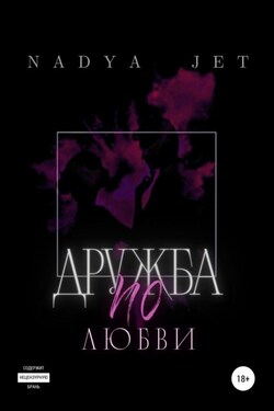 Дружба по любви - Nadya Jet