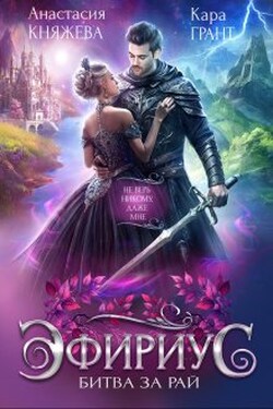 Эфириус 4. Битва за рай (попаданка) - Анастасия Княжева