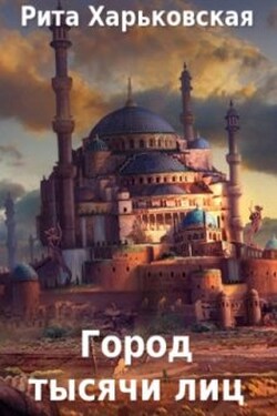 Город тысячи лиц - Рита Харьковская