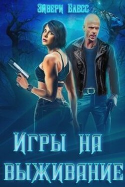 Игры на выживание - Эйвери Блесс
