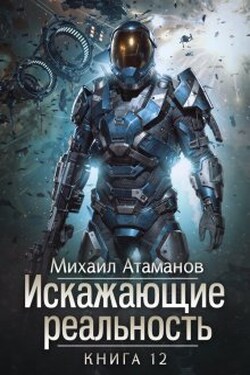 Искажающие Реальность-12 - Михаил Атаманов