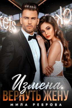 Измена.Вернуть жену - Мила Реброва