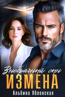 Измена. Внебрачный сын - Альбина Яблонская
