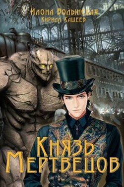 Князь мертвецов - Илона Волынская
