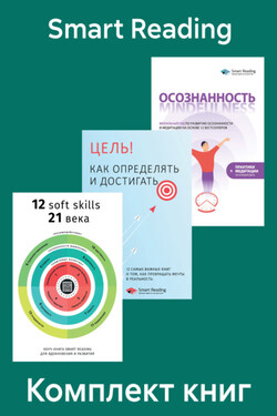 Комплект сборников саммари для саморазвития - Smart Reading