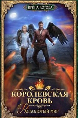 Королевская кровь-8. Расколотый мир - Котова Ирина