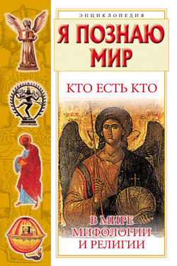 Кто есть кто в мире мифологии и религии - Галина Петровна Шалаева
