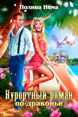 Курортный роман по-драконьи - Полина Нема