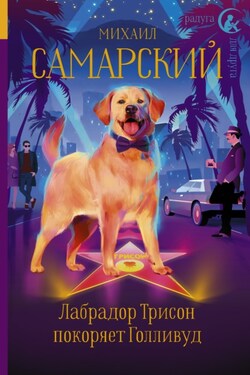 Лабрадор Трисон покоряет Голливуд - Михаил Самарский