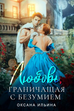Любовь, граничащая с безумием - Оксана Ильина