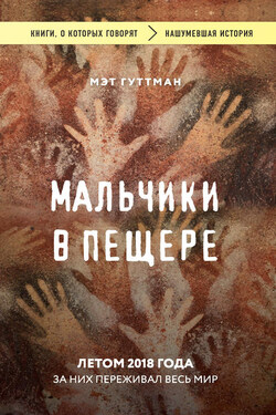 Мальчики в пещере - Мэтт Гуттман