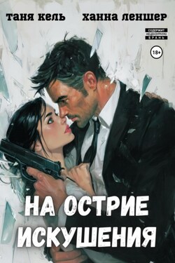 На острие искушения - Таня Кель