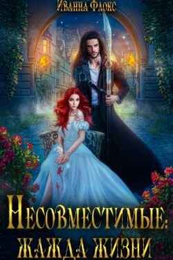 Несовместимые: жажда жизни - Иванна Флокс